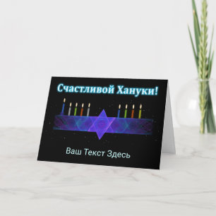 Star Bar Menorah - Russian Holiday Card