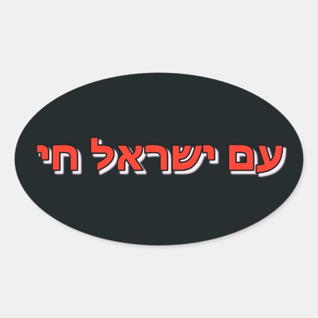 Sticker Am Yisrael Chai (Front)