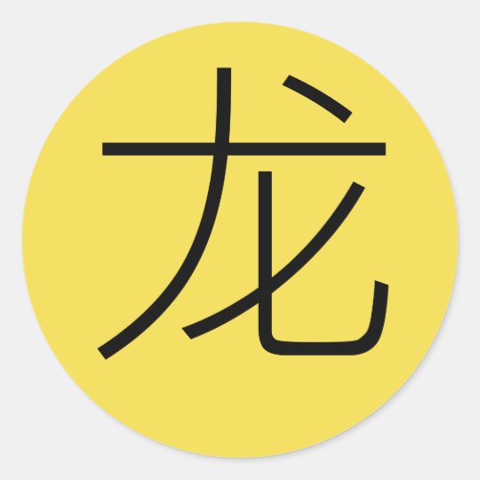 Sticker - Chinese Character - Dragon
