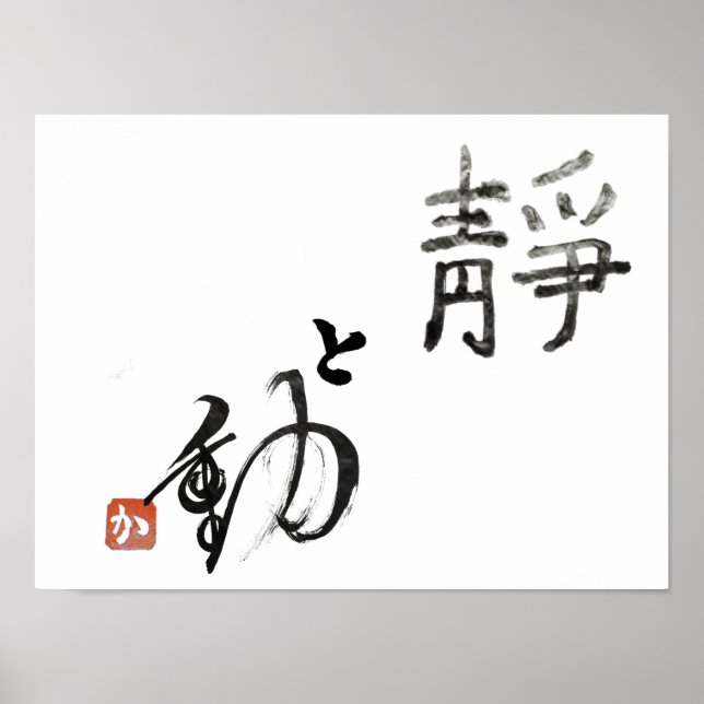 stillness and movement　『静』と『動』 poster (Front)