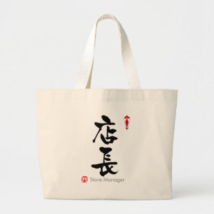 Store Manager KANJI(Chinese Characters) Large Tote Bag