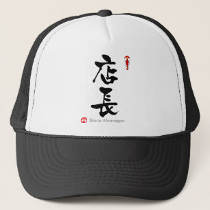 Store Manager KANJI(Chinese Characters) Trucker Hat