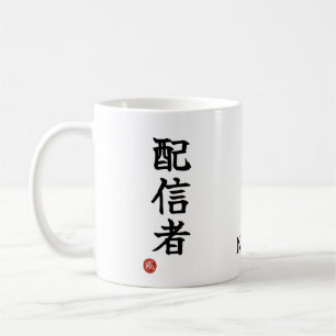 Streamer (Haishinsha) Japanese Kanji Mug