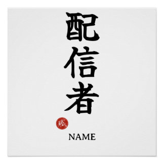 Streamer (Haishinsha) Japanese Kanji Poster