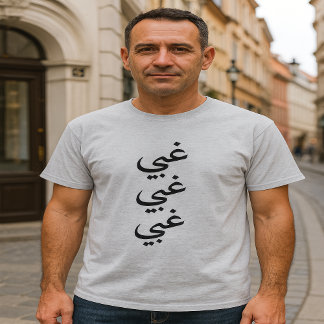 Stupid (غبي) three times in Arabic T-Shirt
