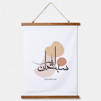 Subhanallah in Modern Arabic Calligraphy,سبحان  Hanging Tapestry