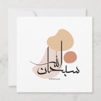 Subhanallah in Modern Arabic Calligraphy,سبحان 