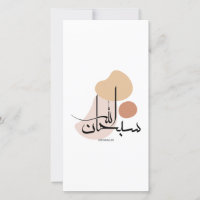 Subhanallah in Modern Arabic Calligraphy,سبحان 