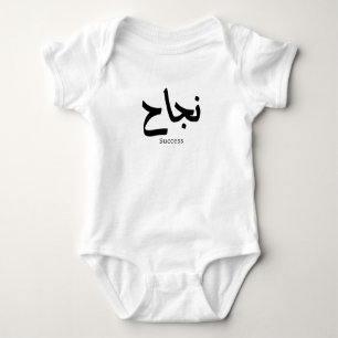 Success in Arabic Calligraphy نجاح Baby Bodysuit