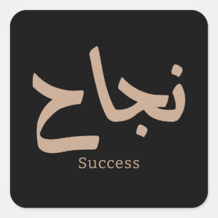 Success in Arabic Calligraphy نجاح Square Sticker