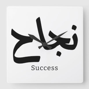 Success in Arabic Calligraphy نجاح Square Wall Clock