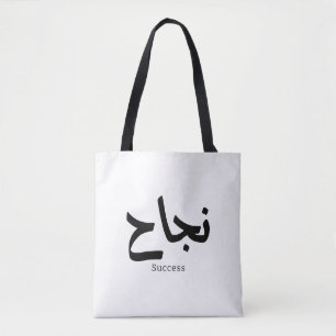 Success in Arabic Calligraphy نجاح Tote Bag