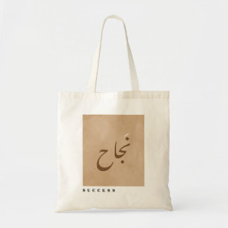 Success in Arabic Calligraphy Minimalist Tote Bag