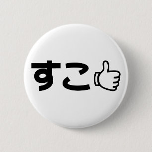Suko すこ Japanese Like Internet Slang 6 Cm Round Badge