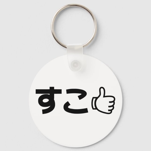 Suko すこ Japanese Like Internet Slang Key Ring (Front)
