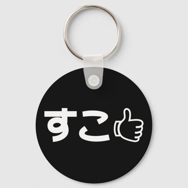 Suko すこ Japanese Like Internet Slang Keychain (Front)