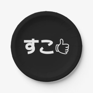 Suko すこ Japanese Like Internet Slang Paper Plate