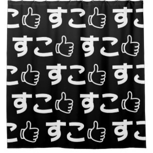 Suko すこ Japanese Like Internet Slang Shower Curtai Curtain