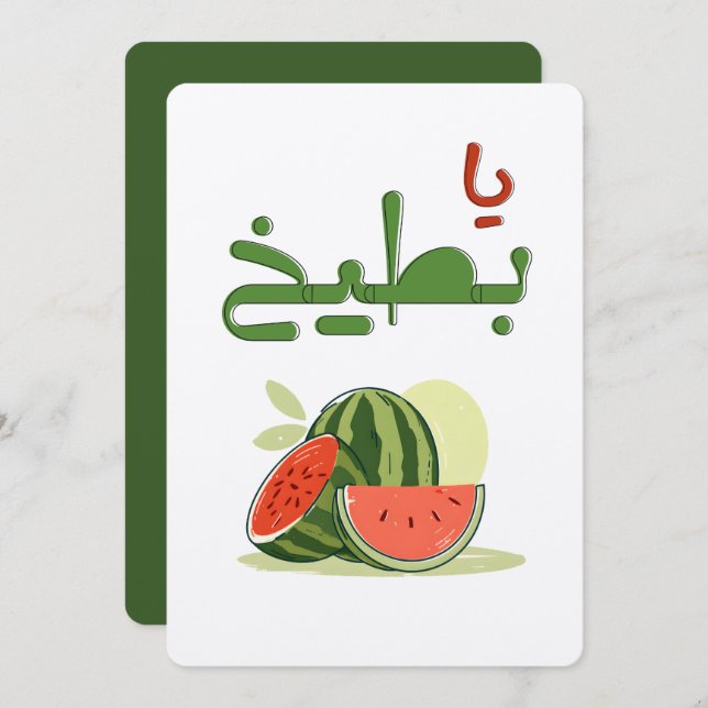 Summer Watermelon Yaaa Battiikh- عالسكين يا بطيخ Invitation (Front/Back)