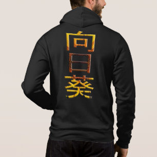 Sunflower Japanese Character Himawari Kanji Hoodie