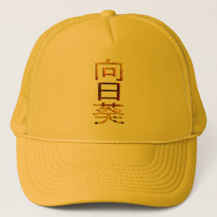 Sunflower Japanese Character Himawari Kanji Trucker Hat