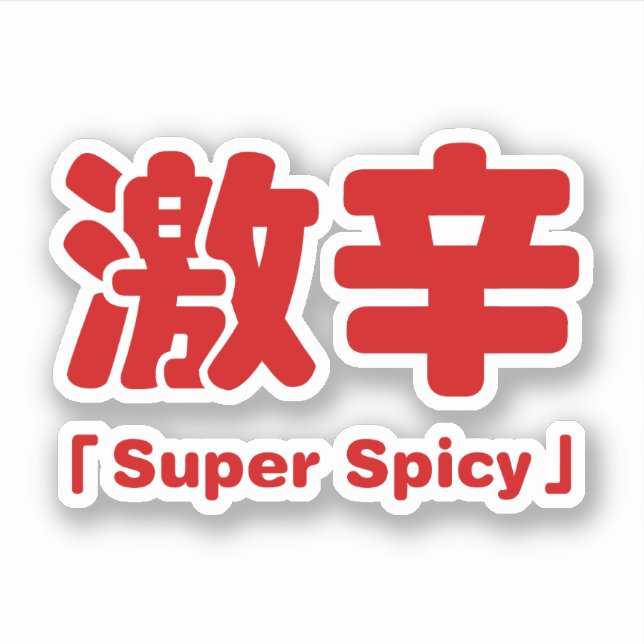 Super Spicy 激辛 (Front)