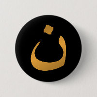 Support Christians! Arabic Letter "N" Nun