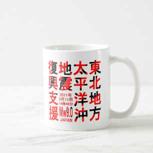 Support for the reconstruction of the Tohoku Pacif Coffee Mug