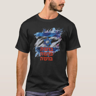 Support israel- shame -  בושה T-Shirt