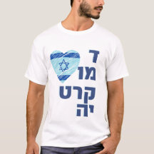 Support israeli democracy - democtratia T-Shirt