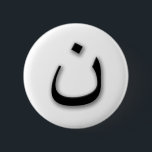 Support Persecuted Christians w/Arabic Nun 6 Cm Round Badge<br><div class="desc">Show your support for the Christians in Iraq with this custom Arabic letter standing for Nun. Show your solidarity with all the Christians in Iraq who are being persecuted.</div>