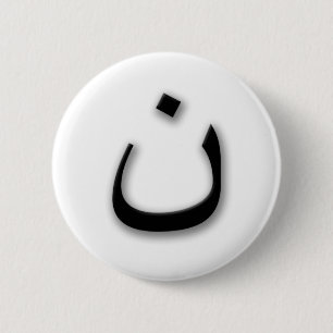 Support Persecuted Christians w/Arabic Nun 6 Cm Round Badge