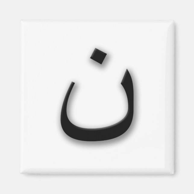 Support Persecuted Christians w/Arabic Nun Magnet (Front)
