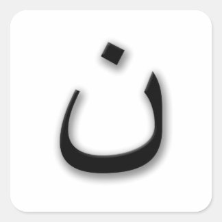 Support Persecuted Christians w/Arabic Nun Square Sticker