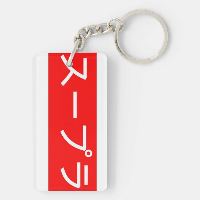 Supra In Japanese Writing Key Ring (Back)