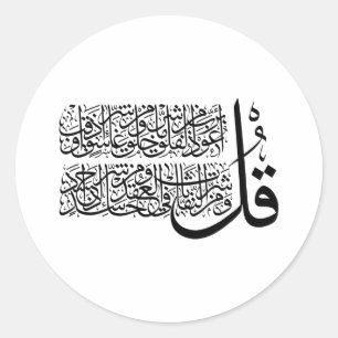 Surah Al Falaq Islamic Art Classic Round Sticker