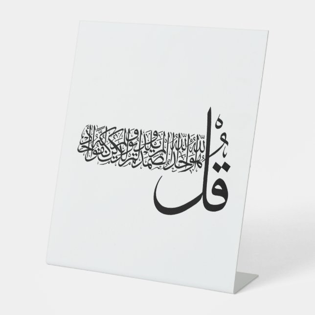 Surah Al Ikhlas, 4 Quls, Islamic Wall Art Magnet Pedestal Sign (Front)