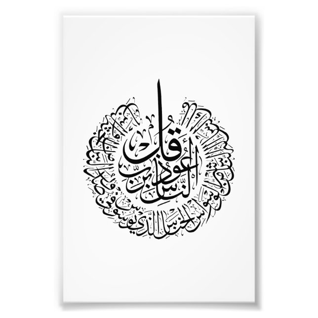 Surah an nas, 4 Quls, Black Arabic Calligraphy Photo Print (Front)
