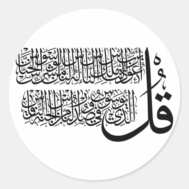 Surah An Nas islamic Art Classic Round Sticker (Front)