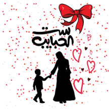"Mother's Love – ست الحبايب"