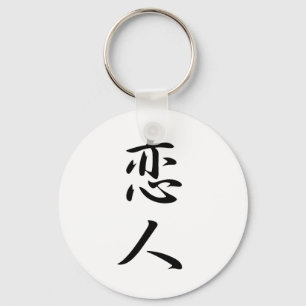 Sweetheart Kanji Key Ring