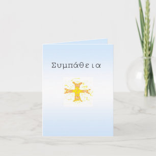 Sympathy Greeting card in Greek