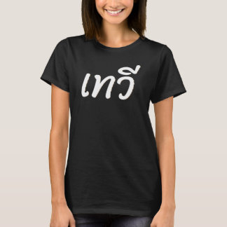 T Shirt, black, imprint "Goddess" in Thai language T-Shirt