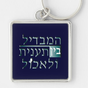 Taanit Key Ring