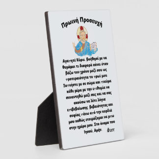 Tabletop with Easel : Morning Prayer -Πρωινή Προσε Plaque