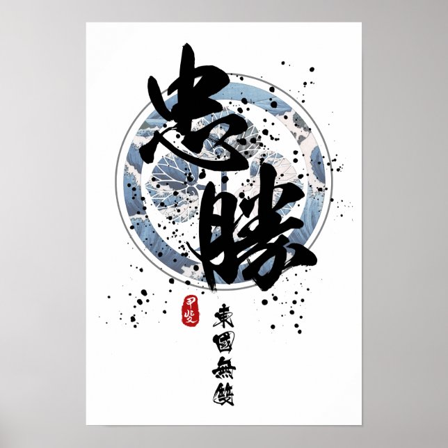 Tadakatsu - Warrior of the East Calligraphy Poster (Front)