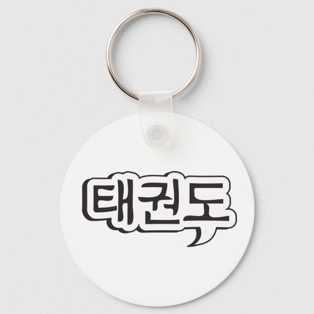 Taekwondo Keychain 1 (Front)