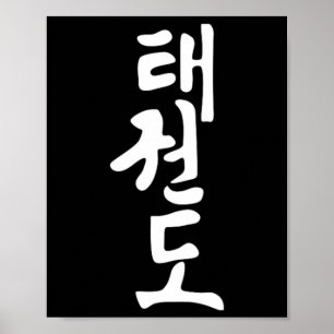 Taekwondo or Tae Kwon Do Symbol Training Martial Poster