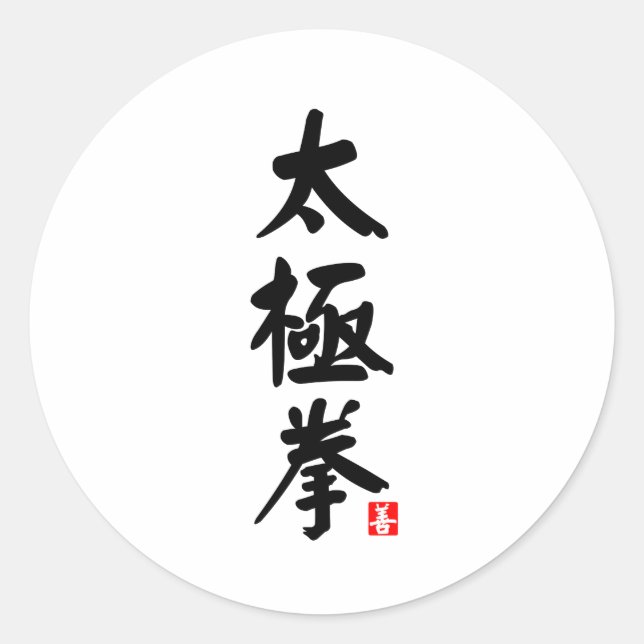 Tai Chi Chuan 太極拳 Classic Round Sticker (Front)