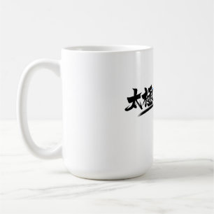 Tai Chi kung fu(功夫)  Coffee Mug